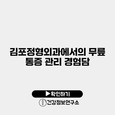 김포정형외과에서의 무릎 통증 관리 경험담