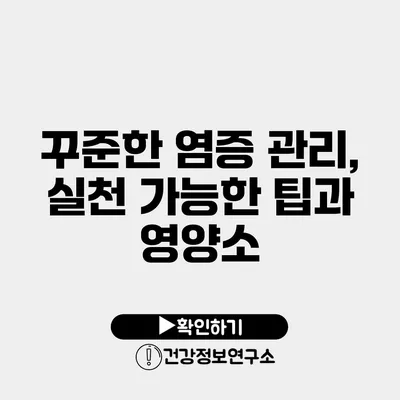 꾸준한 염증 관리, 실천 가능한 팁과 영양소