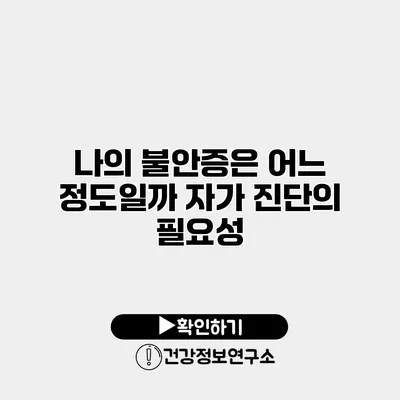 나의 불안증은 어느 정도일까? 자가 진단의 필요성