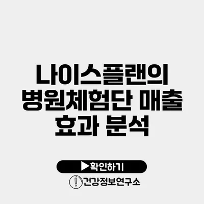 나이스플랜의 병원체험단 매출 효과 분석