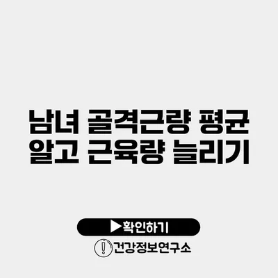 남녀 골격근량 평균 알고 근육량 늘리기