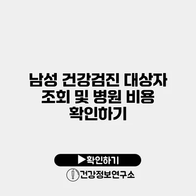 남성 건강검진 대상자 조회 및 병원 비용 확인하기