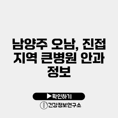 남양주 오남, 진접 지역 큰병원 안과 정보