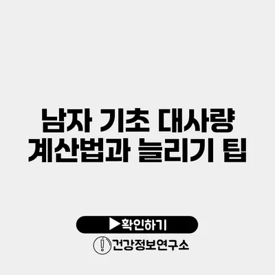 남자 기초 대사량 계산법과 늘리기 팁