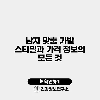 남자 맞춤 가발 스타일과 가격 정보의 모든 것