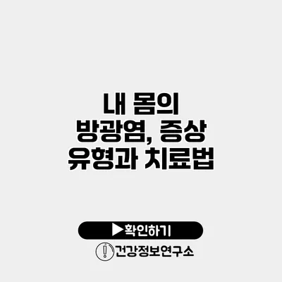 내 몸의 방광염, 증상 유형과 치료법