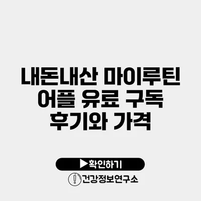 내돈내산 마이루틴 어플 유료 구독 후기와 가격