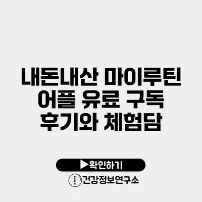 내돈내산 마이루틴 어플 유료 구독 후기와 체험담