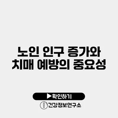 노인 인구 증가와 치매 예방의 중요성