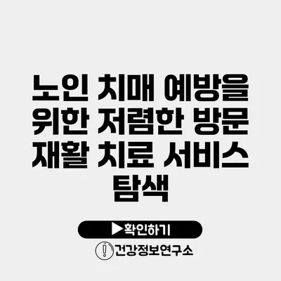 노인 치매 예방을 위한 저렴한 방문 재활 치료 서비스 탐색