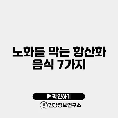 노화를 막는 항산화 음식 7가지