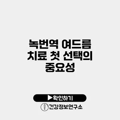 녹번역 여드름 치료 첫 선택의 중요성