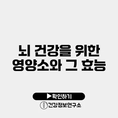 뇌 건강을 위한 영양소와 그 효능