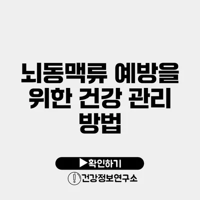 뇌동맥류 예방을 위한 건강 관리 방법