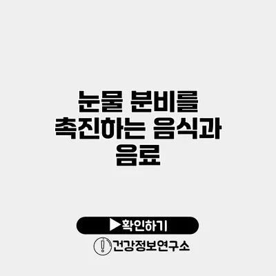 눈물 분비를 촉진하는 음식과 음료