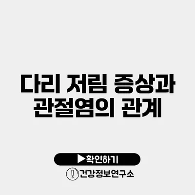 다리 저림 증상과 관절염의 관계