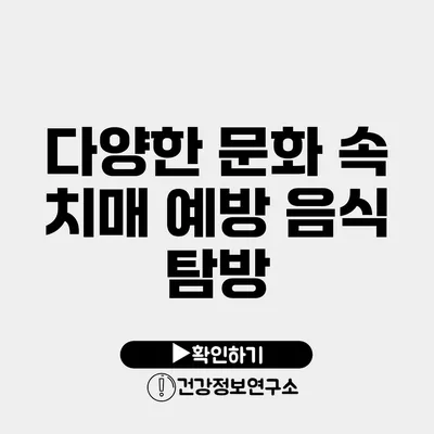 다양한 문화 속 치매 예방 음식 탐방