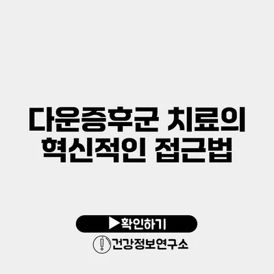 다운증후군 치료의 혁신적인 접근법