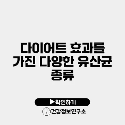 다이어트 효과를 가진 다양한 유산균 종류