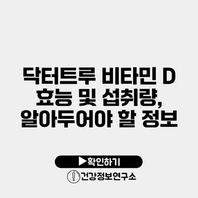 닥터트루 비타민 D 효능 및 섭취량, 알아두어야 할 정보