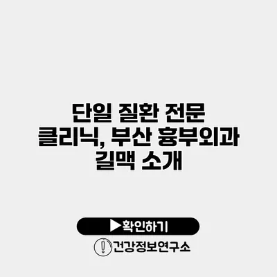 단일 질환 전문 클리닉, 부산 흉부외과 길맥 소개