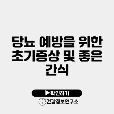 당뇨 예방을 위한 초기증상 및 좋은 간식