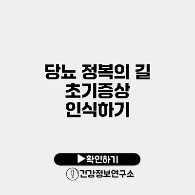 당뇨 정복의 길 초기증상 인식하기