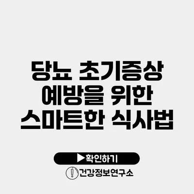 당뇨 초기증상 예방을 위한 스마트한 식사법