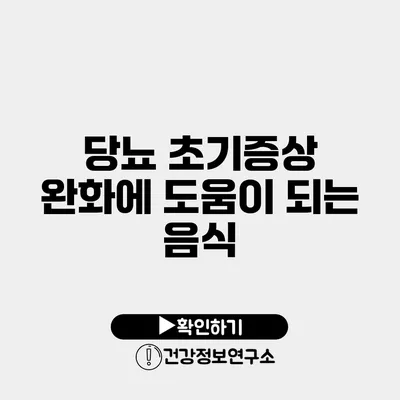 당뇨 초기증상 완화에 도움이 되는 음식