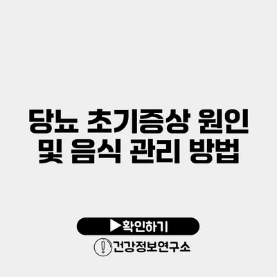 당뇨 초기증상 원인 및 음식 관리 방법