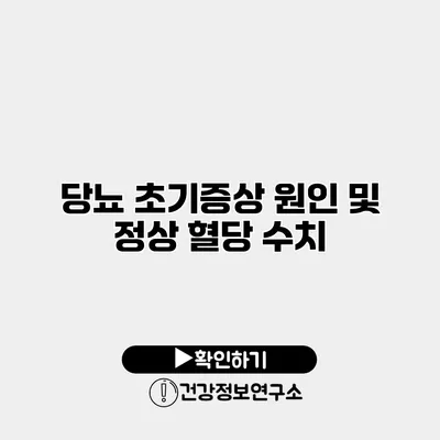 당뇨 초기증상 원인 및 정상 혈당 수치