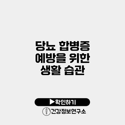 당뇨 합병증 예방을 위한 생활 습관