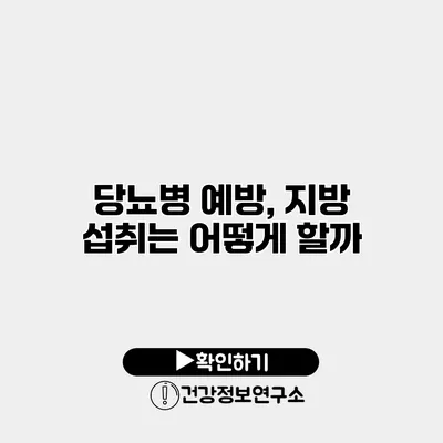 당뇨병 예방, 지방 섭취는 어떻게 할까?