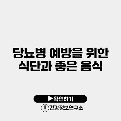 당뇨병 예방을 위한 식단과 좋은 음식