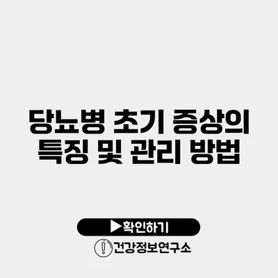 당뇨병 초기 증상의 특징 및 관리 방법