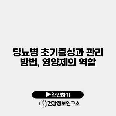 당뇨병 초기증상과 관리 방법, 영양제의 역할