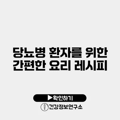 당뇨병 환자를 위한 간편한 요리 레시피