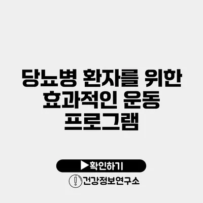 당뇨병 환자를 위한 효과적인 운동 프로그램