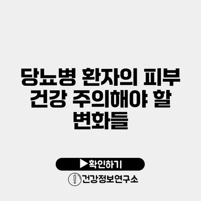 당뇨병 환자의 피부 건강 주의해야 할 변화들