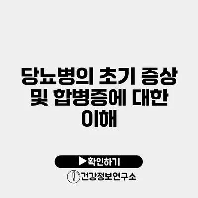 당뇨병의 초기 증상 및 합병증에 대한 이해