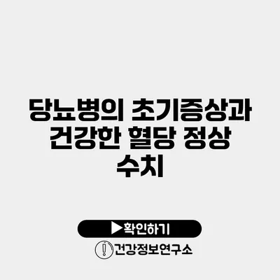 당뇨병의 초기증상과 건강한 혈당 정상 수치