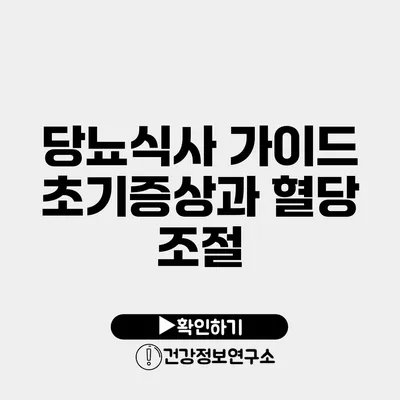 당뇨식사 가이드 초기증상과 혈당 조절