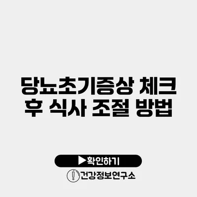 당뇨초기증상 체크 후 식사 조절 방법
