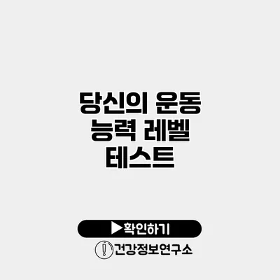 당신의 운동 능력 레벨 테스트