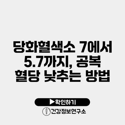 당화혈색소 7에서 5.7까지, 공복 혈당 낮추는 방법