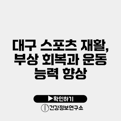 대구 스포츠 재활, 부상 회복과 운동 능력 향상