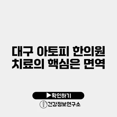 대구 아토피 한의원 치료의 핵심은 면역