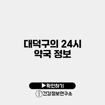 대덕구의 24시 약국 정보