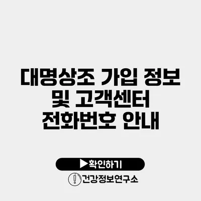 대명상조 가입 정보 및 고객센터 전화번호 안내