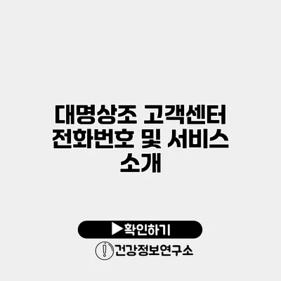 대명상조 고객센터 전화번호 및 서비스 소개